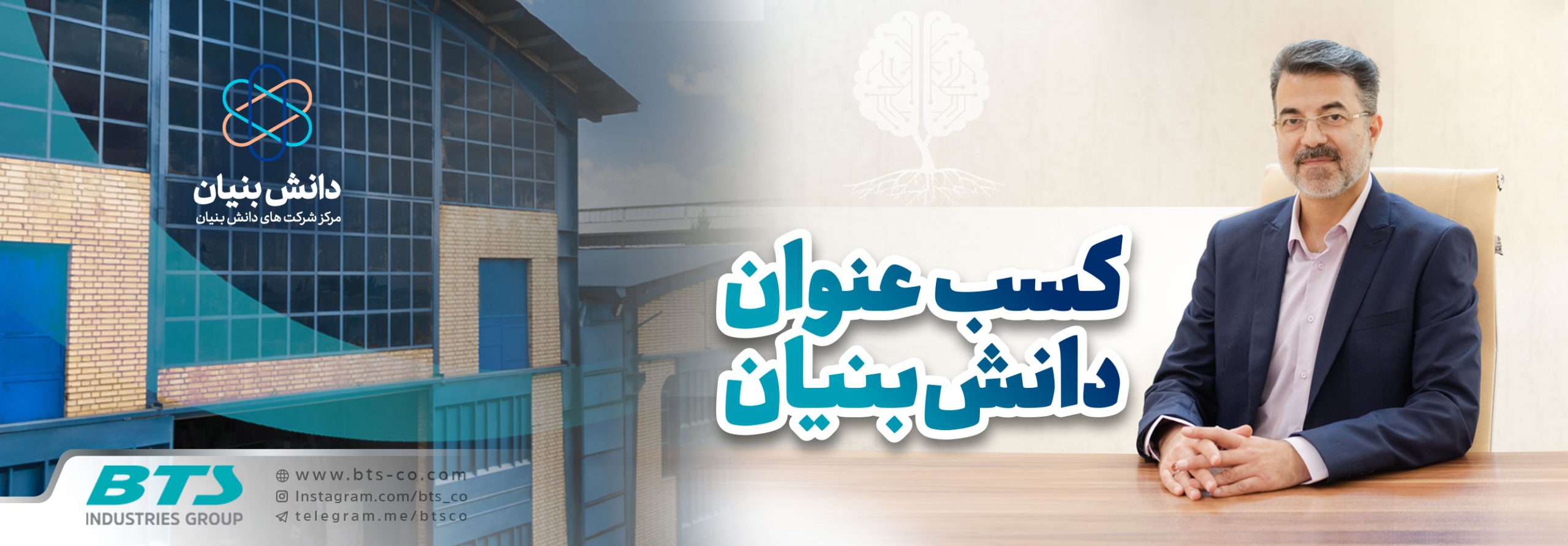 شرکت دانش بنیان BTS