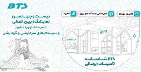 نمایشگاه تاسیسات تهران
