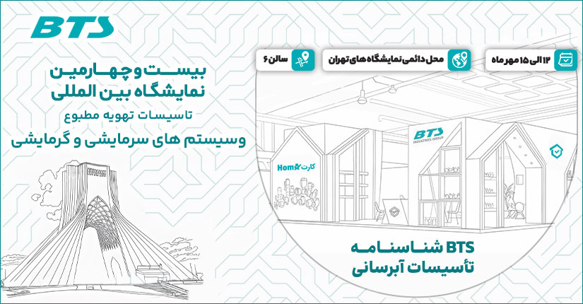نمایشگاه تاسیسات تهران