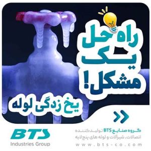 راه حل مشکل یخ زدگی لوله