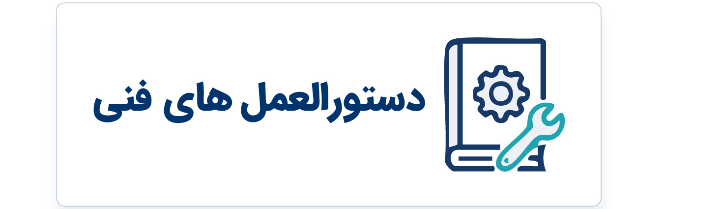دستورالعمل های فنی BTS
