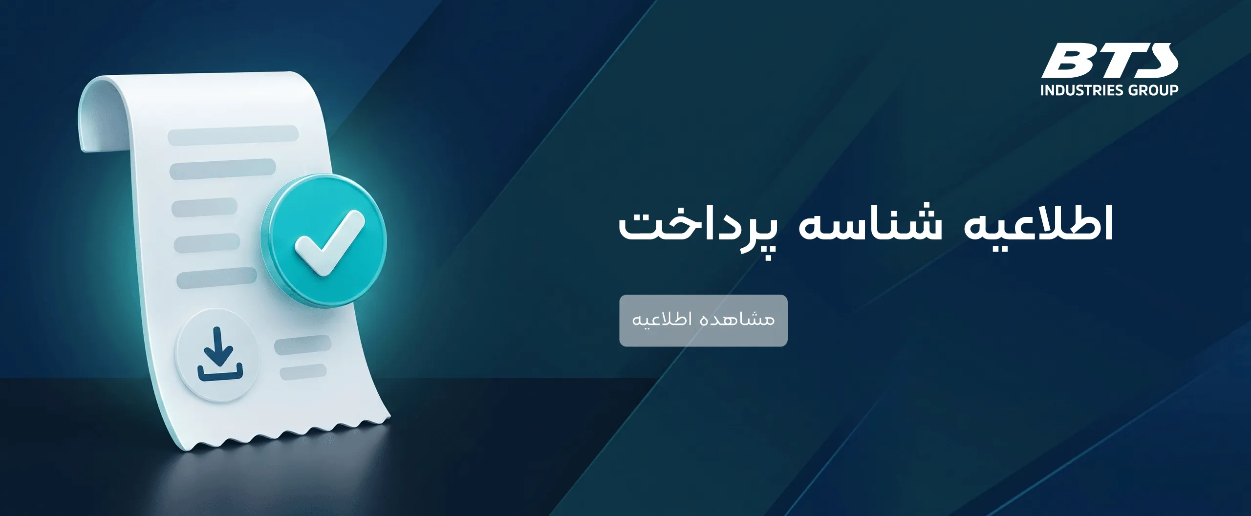 شناسه پرداخت BTS