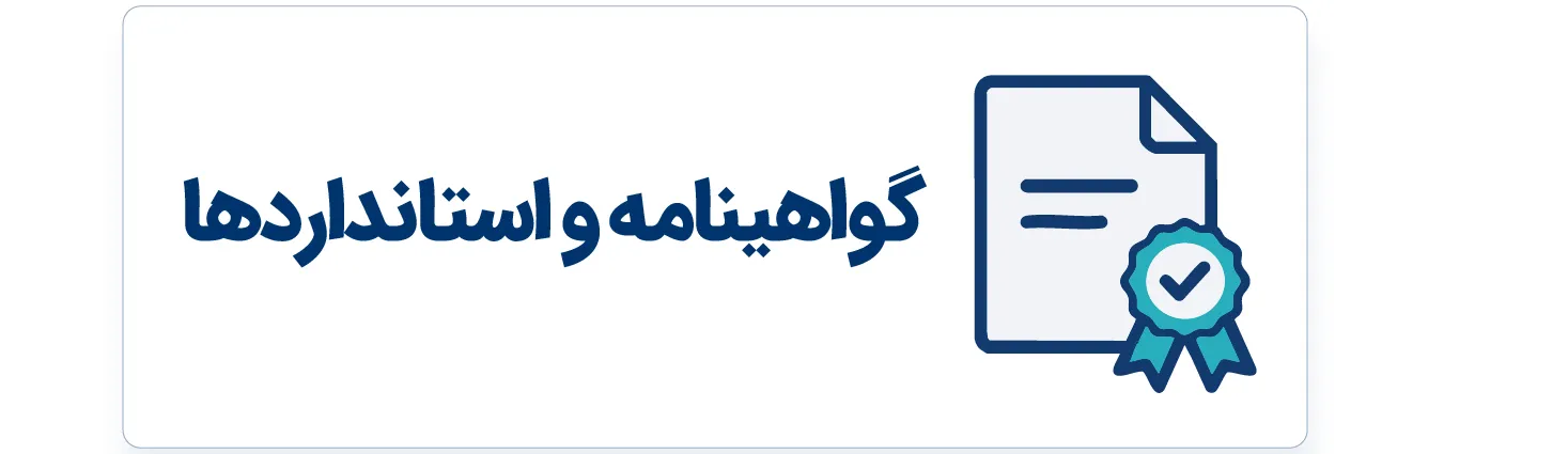 گواهینامه ها و استانداردهای BTS